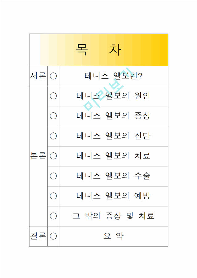 [의학,약학][의학] 테니스 엘보우에 대해서.hwp